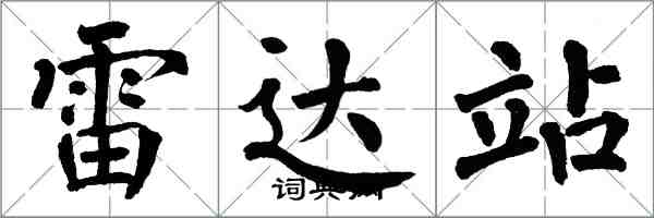 翁闓運雷達站楷書怎么寫