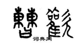 曾慶福曹歡篆書個性簽名怎么寫