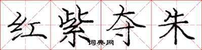 龐中華紅紫奪朱楷書怎么寫