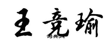 胡問遂王競瑜行書個性簽名怎么寫