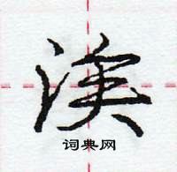 龐中華寫的硬筆行書涘