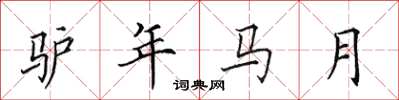 田英章驢年馬月楷書怎么寫