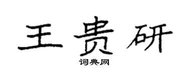 袁強王貴研楷書個性簽名怎么寫