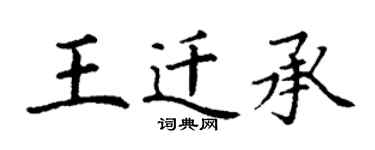 丁謙王遷承楷書個性簽名怎么寫