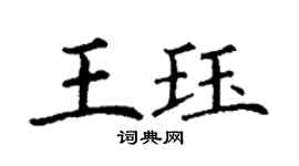 丁謙王珏楷書個性簽名怎么寫