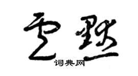 曾慶福盧默草書個性簽名怎么寫