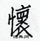 白克儉寫的硬筆楷書懷