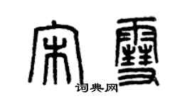 曾慶福宋雪篆書個性簽名怎么寫