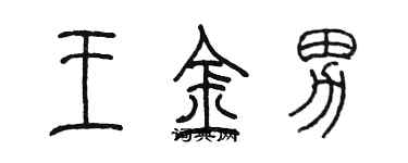 陳墨王金男篆書個性簽名怎么寫