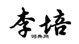 胡問遂李培行書個性簽名怎么寫