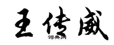 胡問遂王傳威行書個性簽名怎么寫