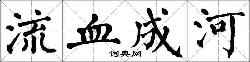 翁闓運流血成河楷書怎么寫