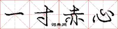 龐中華一寸赤心行書怎么寫