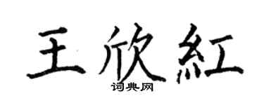 何伯昌王欣紅楷書個性簽名怎么寫