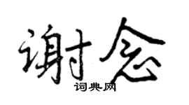 曾慶福謝念行書個性簽名怎么寫