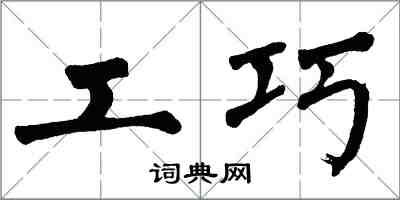 翁闓運工巧楷書怎么寫