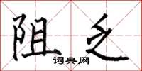 何伯昌阻乏楷書怎么寫