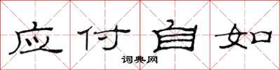 范連陞應付自如隸書怎么寫