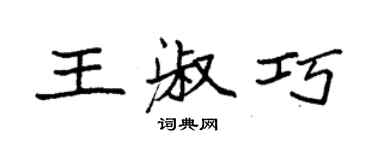 袁強王淑巧楷書個性簽名怎么寫