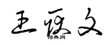 曾慶福王耿文草書個性簽名怎么寫