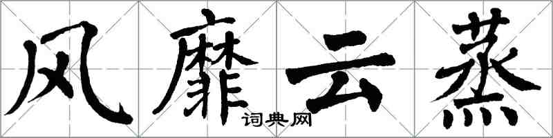 翁闓運風靡雲蒸楷書怎么寫