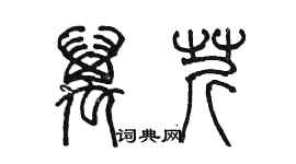 陳墨萬芹篆書個性簽名怎么寫