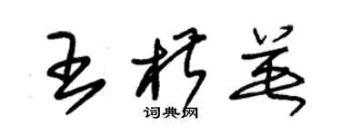 朱錫榮王椒英草書個性簽名怎么寫