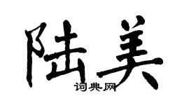 翁闓運陸美楷書個性簽名怎么寫