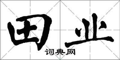翁闓運田業楷書怎么寫