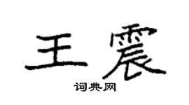 袁強王震楷書個性簽名怎么寫