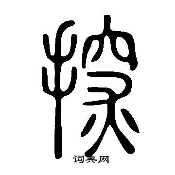 說文解字寫的探