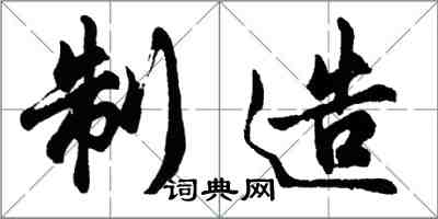 胡問遂製造行書怎么寫