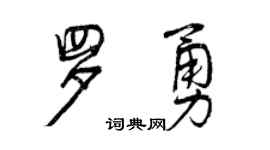 曾慶福羅勇行書個性簽名怎么寫