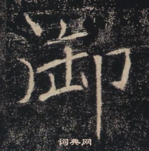 褚遂良雁塔聖教序中御的寫法