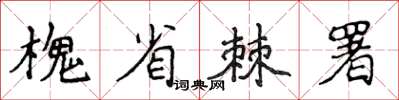 侯登峰槐省棘署楷書怎么寫