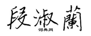 王正良段淑蘭行書個性簽名怎么寫
