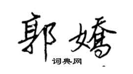 王正良郭嬌行書個性簽名怎么寫