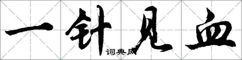 胡問遂一針見血行書怎么寫