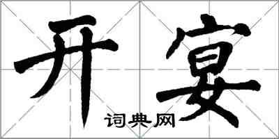 翁闓運開宴楷書怎么寫
