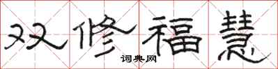 駱恆光雙修福慧隸書怎么寫
