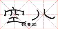 駱恆光空兒隸書怎么寫