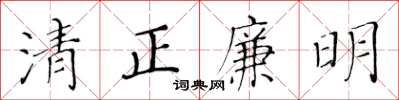 黃華生清正廉明楷書怎么寫