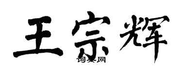 翁闓運王宗輝楷書個性簽名怎么寫