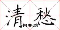 侯登峰清愁楷書怎么寫