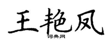 丁謙王艷鳳楷書個性簽名怎么寫