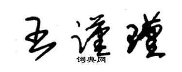 朱錫榮王謹瑾草書個性簽名怎么寫