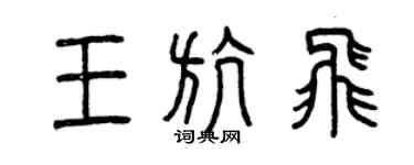 曾慶福王航飛篆書個性簽名怎么寫