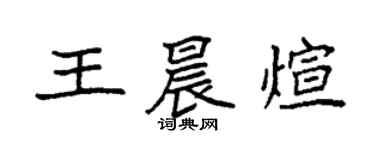 袁強王晨煊楷書個性簽名怎么寫