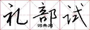 禮部試怎么寫好看
