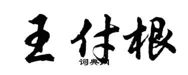 胡問遂王付根行書個性簽名怎么寫